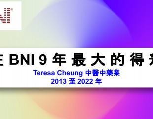 2013年-2022年在BNI9年最大的得着