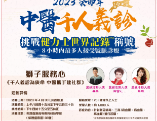 2023年4月30日 中醫千人義診挑戰健力士世界紀錄