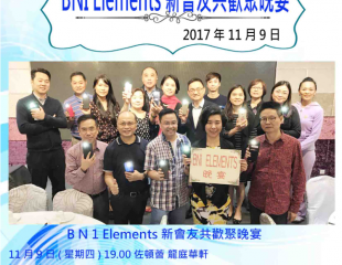 2017年11月9日 BNI Elements 新會友共歡聚晚宴